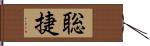 聡捷 Hand Scroll