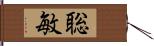 聡敏 Hand Scroll