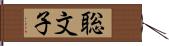 聡文子 Hand Scroll