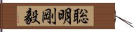 聡明剛毅 Hand Scroll