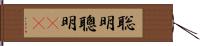 聡明 Hand Scroll
