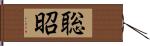 聡昭 Hand Scroll