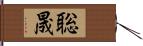 聡晟 Hand Scroll
