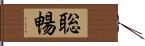 聡暢 Hand Scroll
