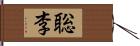 聡李 Hand Scroll