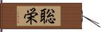 聡栄 Hand Scroll