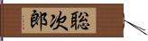 聡次郎 Hand Scroll