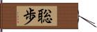 聡歩 Hand Scroll