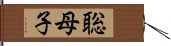 聡母子 Hand Scroll