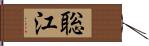 聡江 Hand Scroll