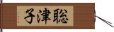 聡津子 Hand Scroll