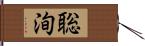 聡洵 Hand Scroll