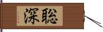 聡深 Hand Scroll