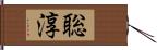 聡淳 Hand Scroll