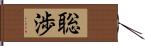 聡渉 Hand Scroll