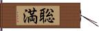 聡満 Hand Scroll