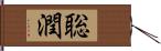 聡潤 Hand Scroll