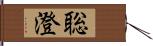 聡澄 Hand Scroll