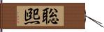 聡煕 Hand Scroll