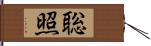 聡照 Hand Scroll