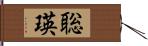 聡瑛 Hand Scroll