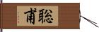 聡甫 Hand Scroll