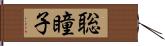 聡瞳子 Hand Scroll