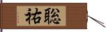 聡祐 Hand Scroll