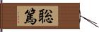 聡篤 Hand Scroll