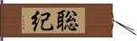 聡紀 Hand Scroll