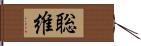 聡維 Hand Scroll