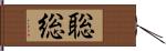 聡総 Hand Scroll