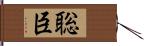 聡臣 Hand Scroll