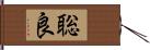 聡良 Hand Scroll