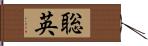 聡英 Hand Scroll