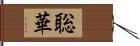 聡華 Hand Scroll