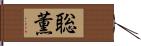 聡薫 Hand Scroll