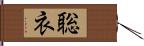 聡衣 Hand Scroll