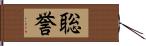 聡誉 Hand Scroll