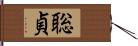 聡貞 Hand Scroll