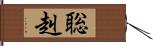 聡赳 Hand Scroll