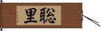 聡里 Hand Scroll