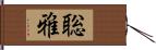 聡雅 Hand Scroll
