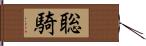 聡騎 Hand Scroll