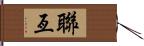 聯亙 Hand Scroll
