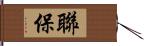 聯保 Hand Scroll