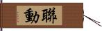 聯動 Hand Scroll