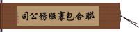 聯合包裹服務公司 Hand Scroll
