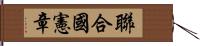 聯合國憲章 Hand Scroll