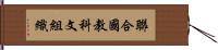 聯合國教科文組織 Hand Scroll